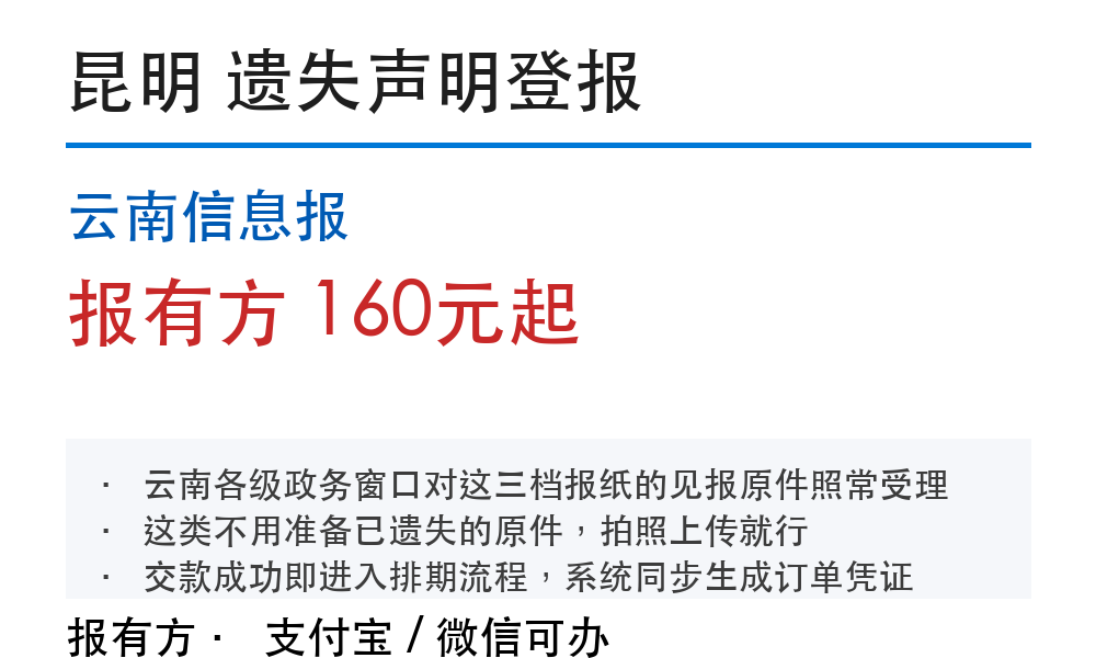 昆明登报挂失:云南信息报_报有方
