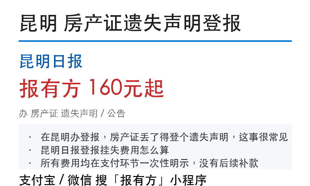 昆明房产证登报挂失：昆明日报_报有方