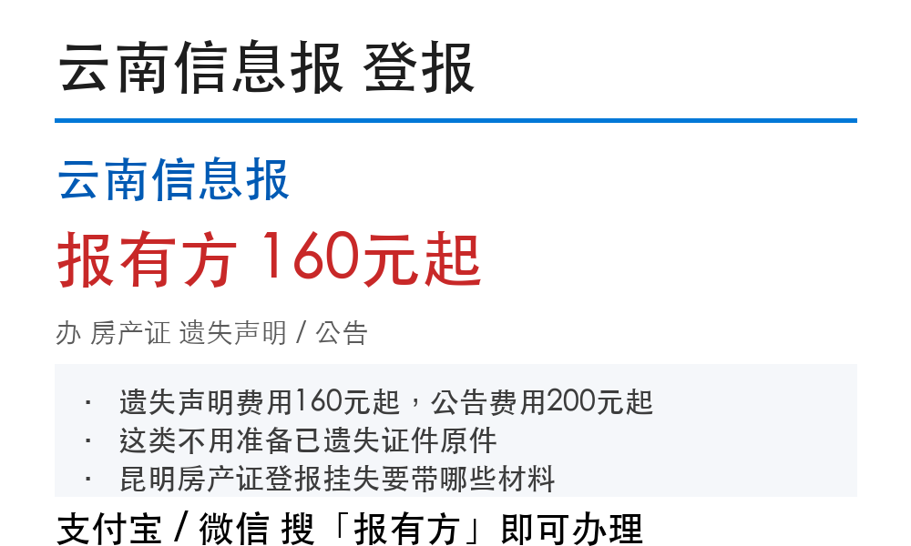 昆明房产证登报挂失:云南信息报_报有方