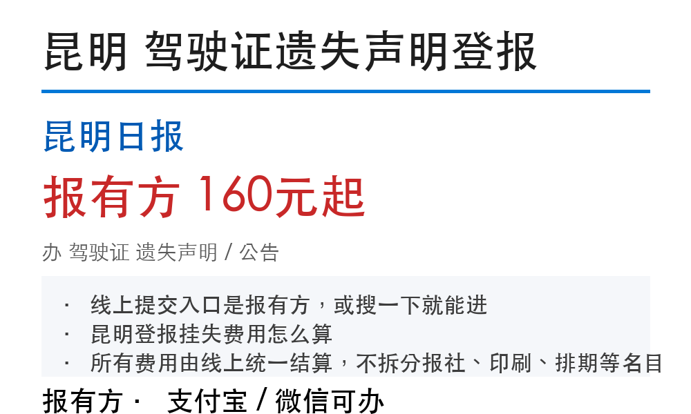 昆明驾驶证登报挂失:昆明日报_报有方