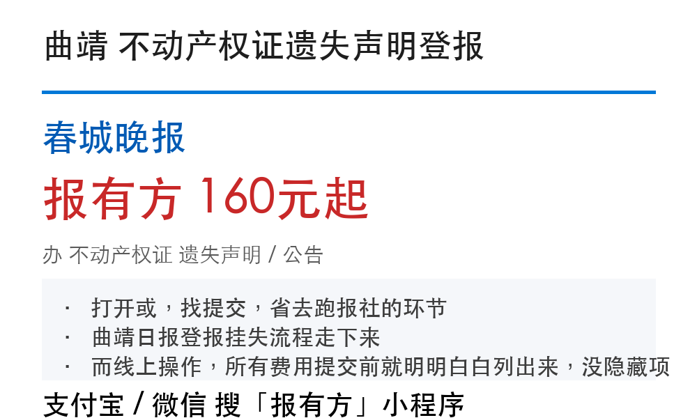 曲靖不动产权证登报挂失：春城晚报_报有方