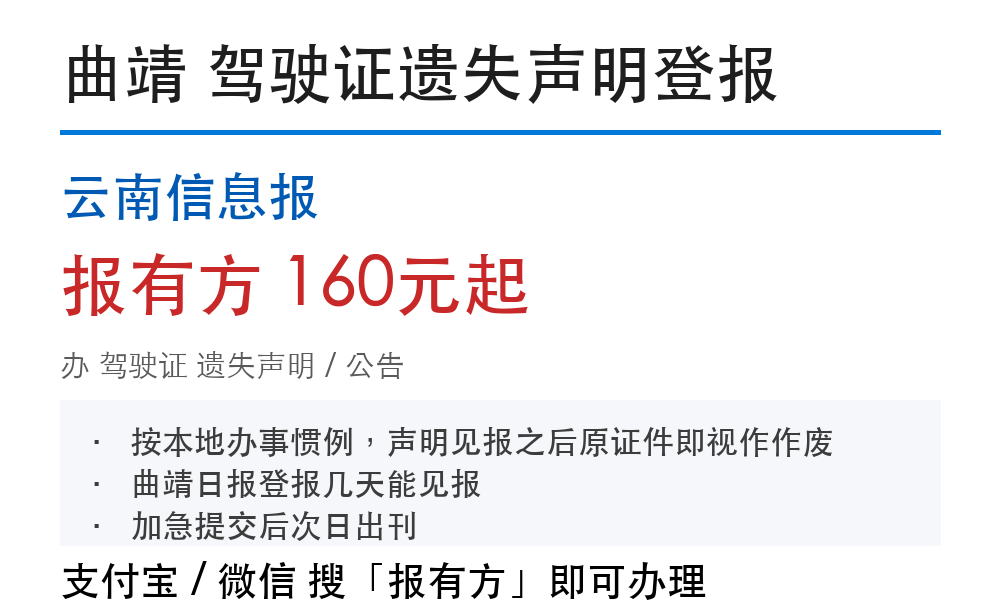 曲靖驾驶证登报挂失：云南信息报_报有方