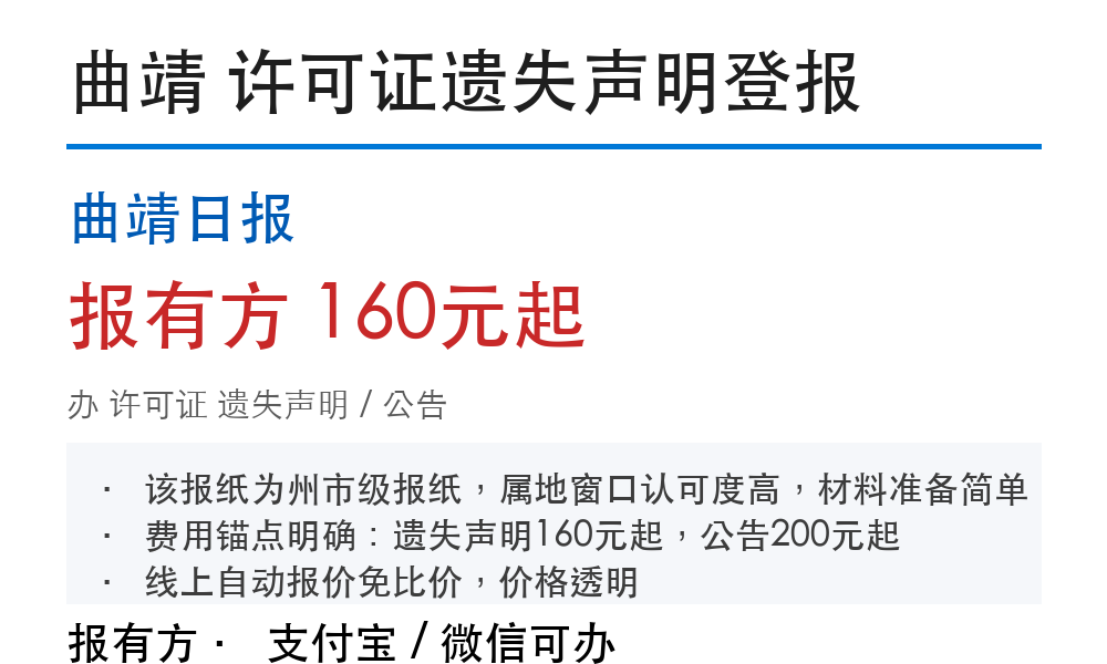 曲靖许可证登报挂失:曲靖日报_报有方