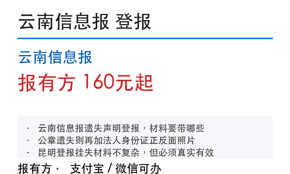 云南登报挂失:云南信息报_报有方
