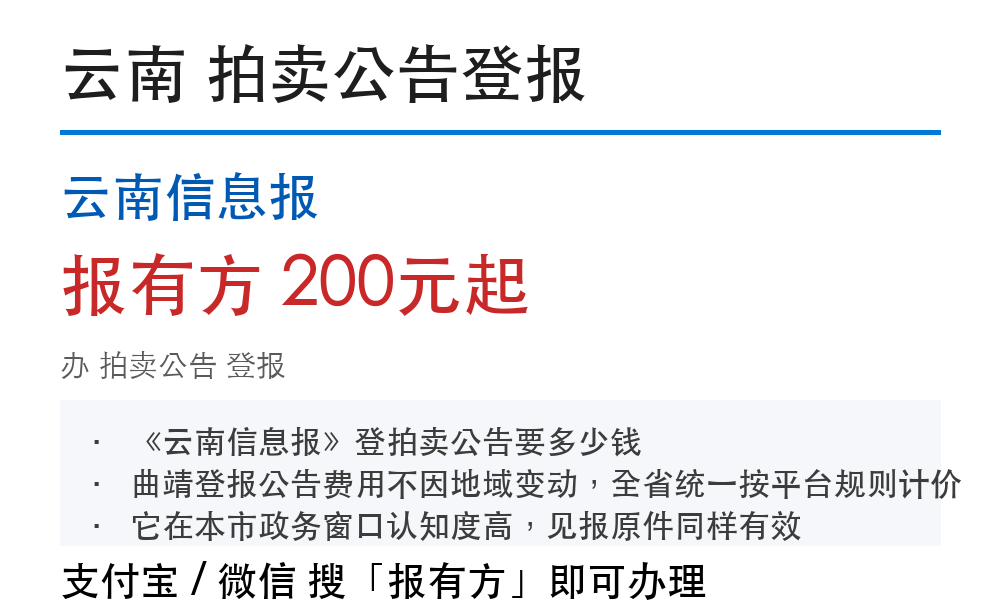 云南拍卖公告登报:云南信息报_报有方